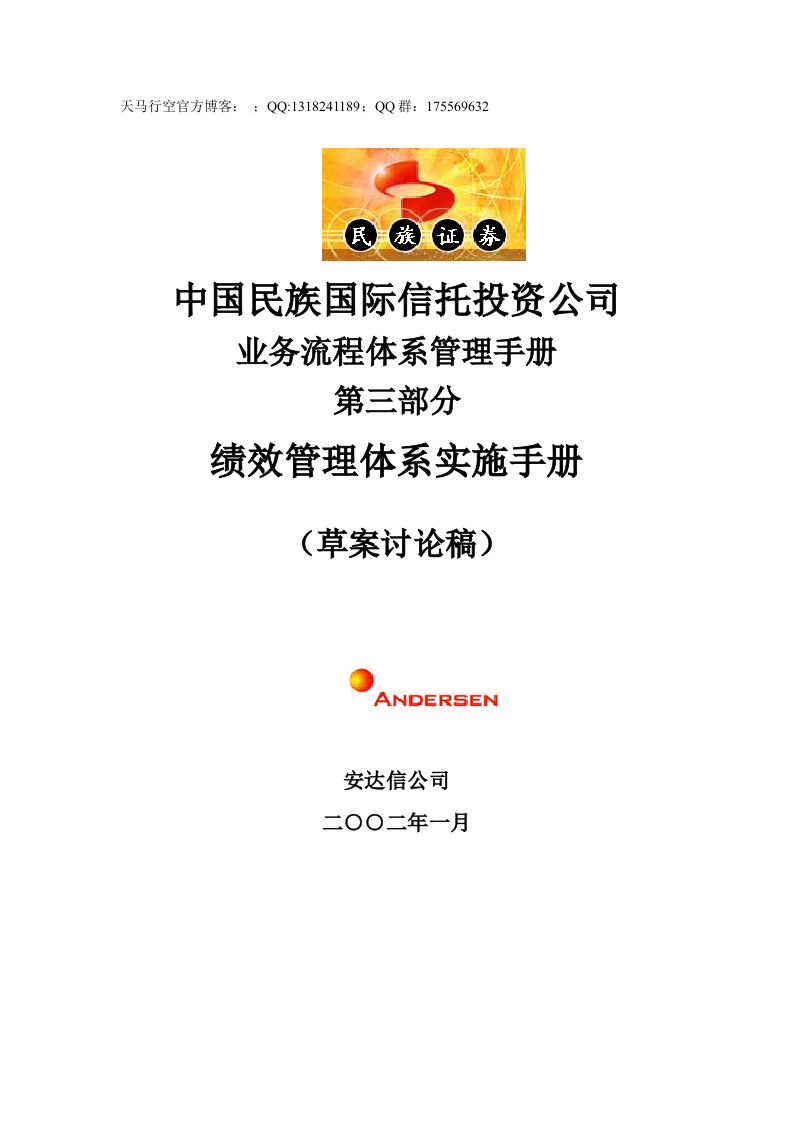 某投资公司绩效管理体系实施手册