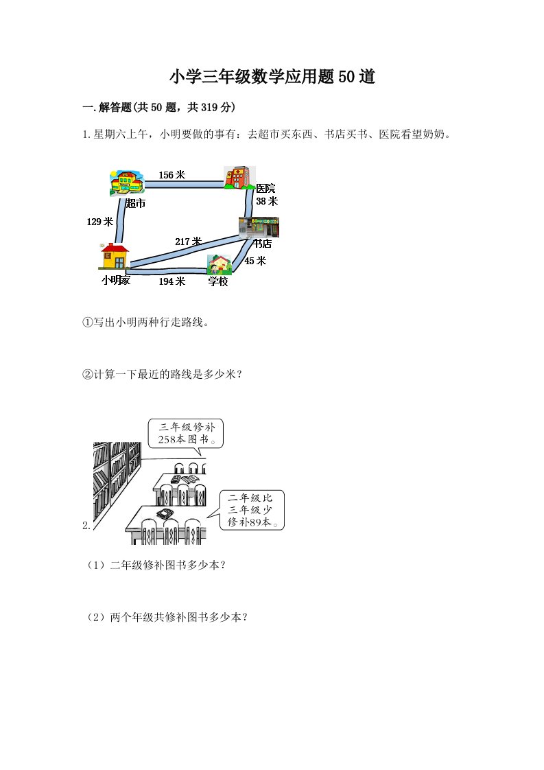 小学三年级数学应用题50道【预热题】