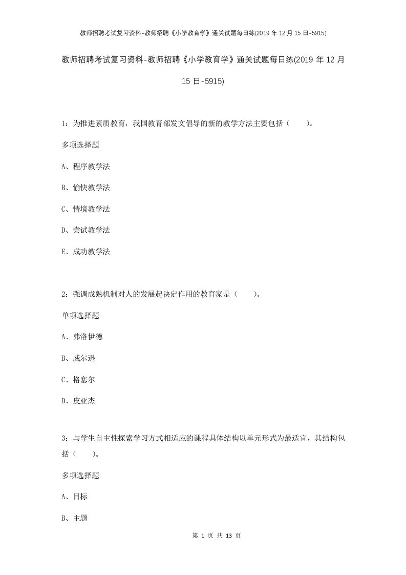 教师招聘考试复习资料-教师招聘小学教育学通关试题每日练2019年12月15日-5915