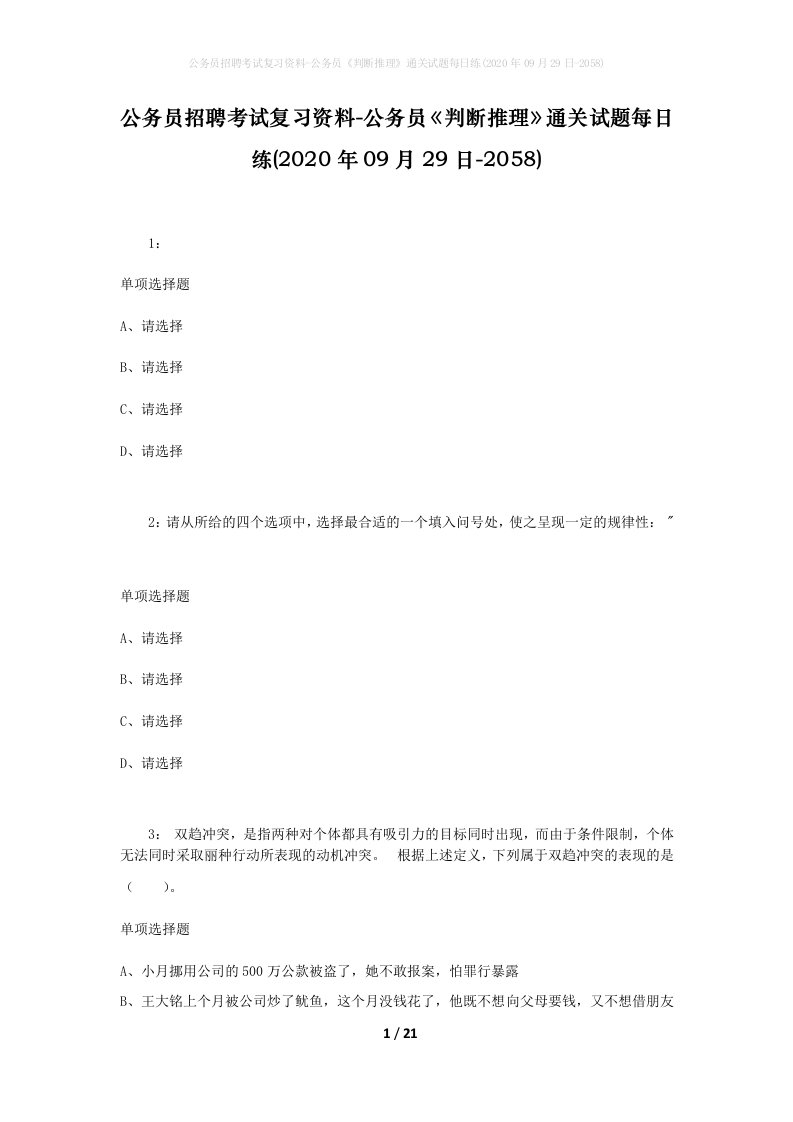 公务员招聘考试复习资料-公务员判断推理通关试题每日练2020年09月29日-2058