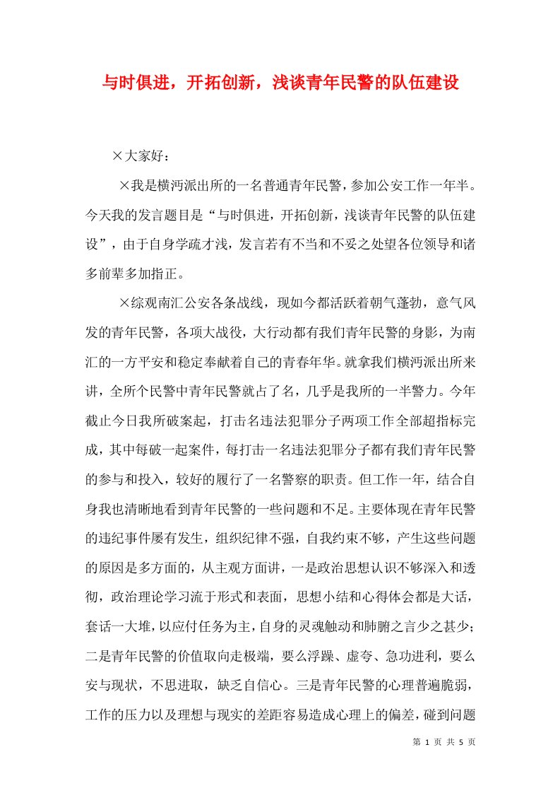 与时俱进，开拓创新，浅谈青年民警的队伍建设（一）