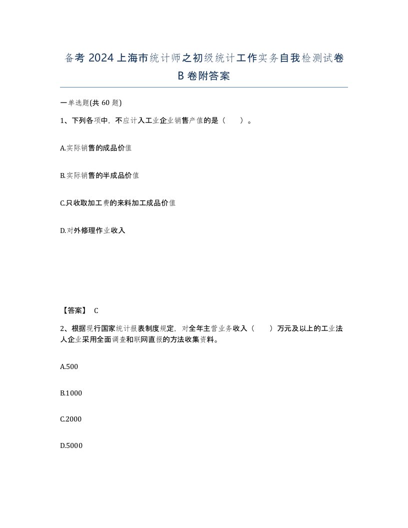 备考2024上海市统计师之初级统计工作实务自我检测试卷B卷附答案