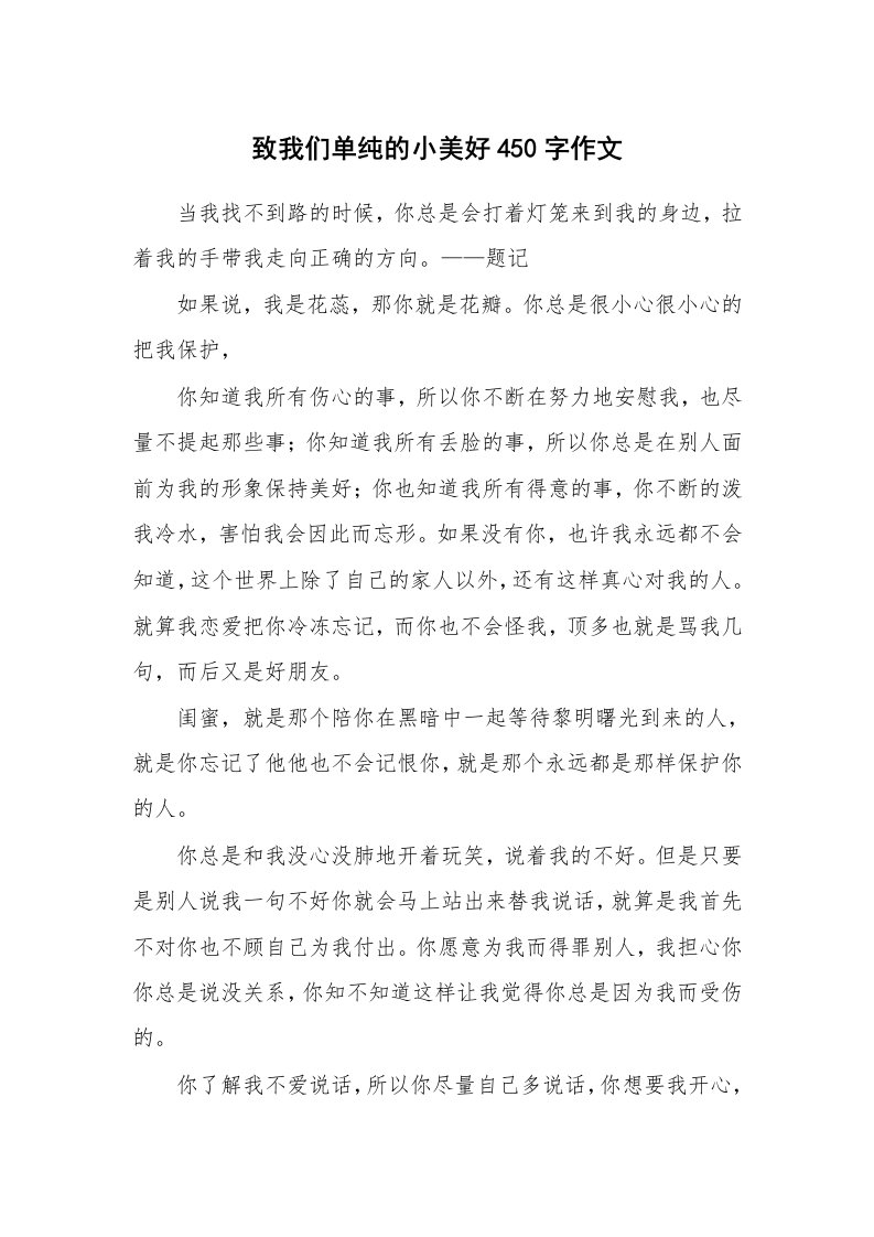 致我们单纯的小美好450字作文