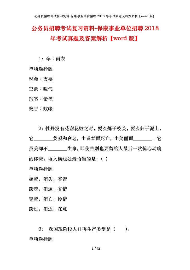 公务员招聘考试复习资料-保康事业单位招聘2018年考试真题及答案解析word版_1