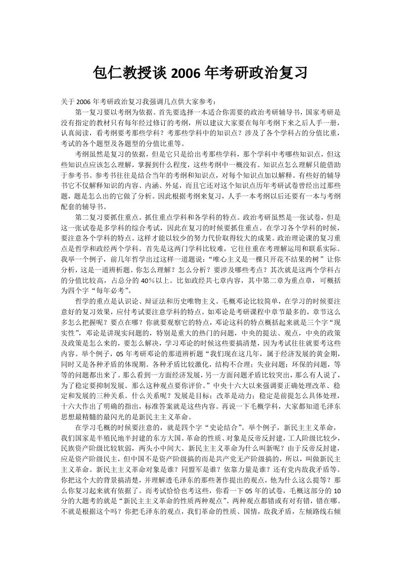 包仁教授谈2006年考研政治复习