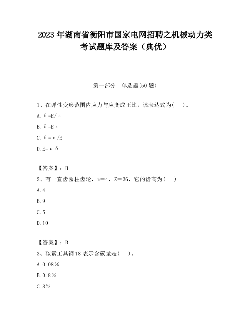 2023年湖南省衡阳市国家电网招聘之机械动力类考试题库及答案（典优）