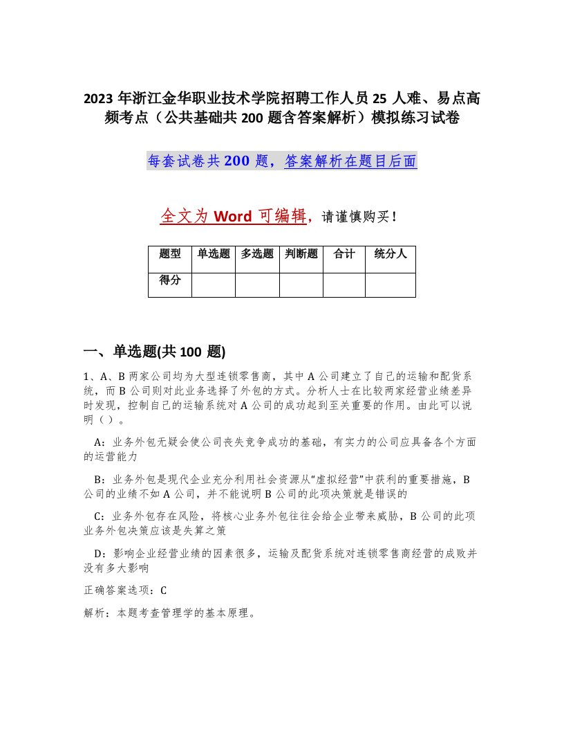 2023年浙江金华职业技术学院招聘工作人员25人难易点高频考点公共基础共200题含答案解析模拟练习试卷