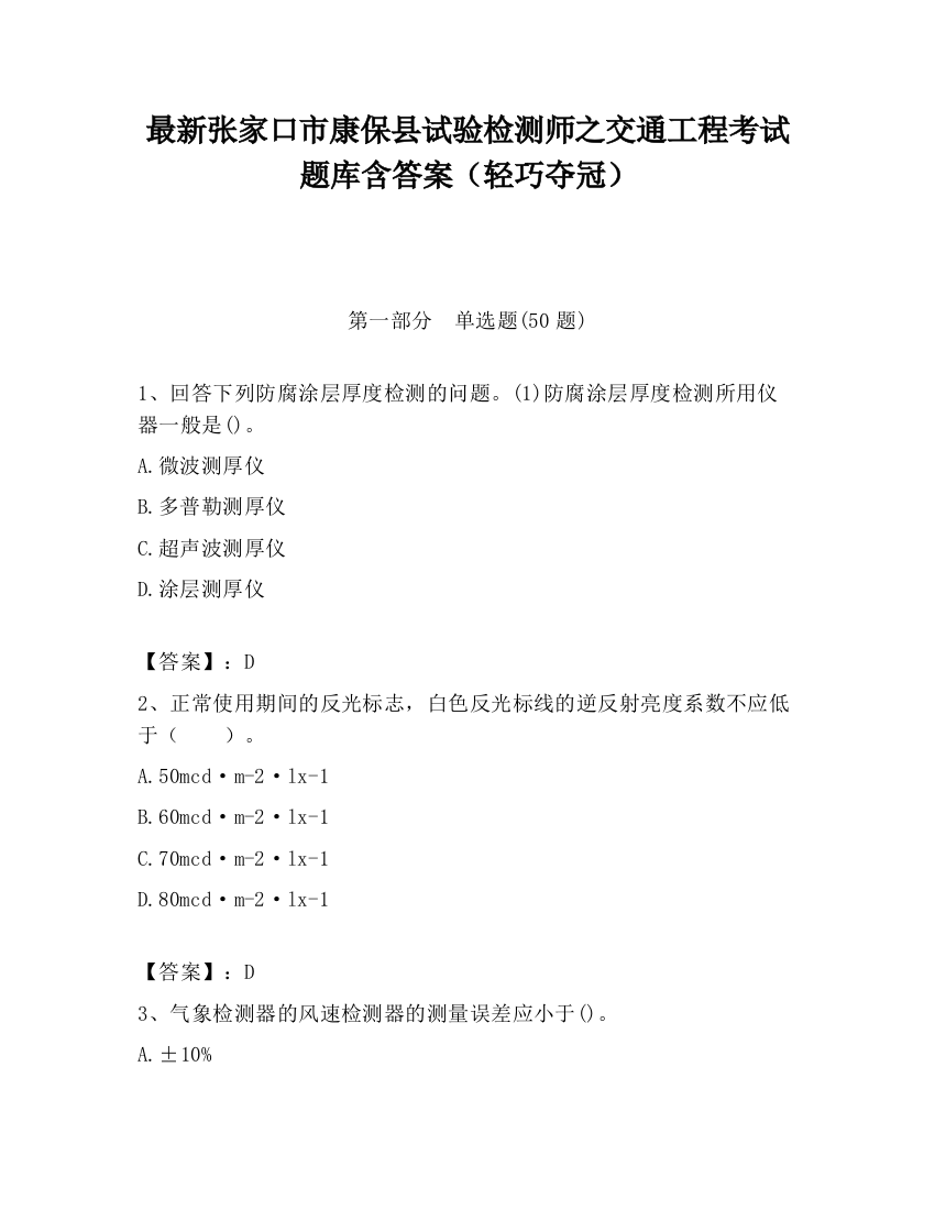 最新张家口市康保县试验检测师之交通工程考试题库含答案（轻巧夺冠）