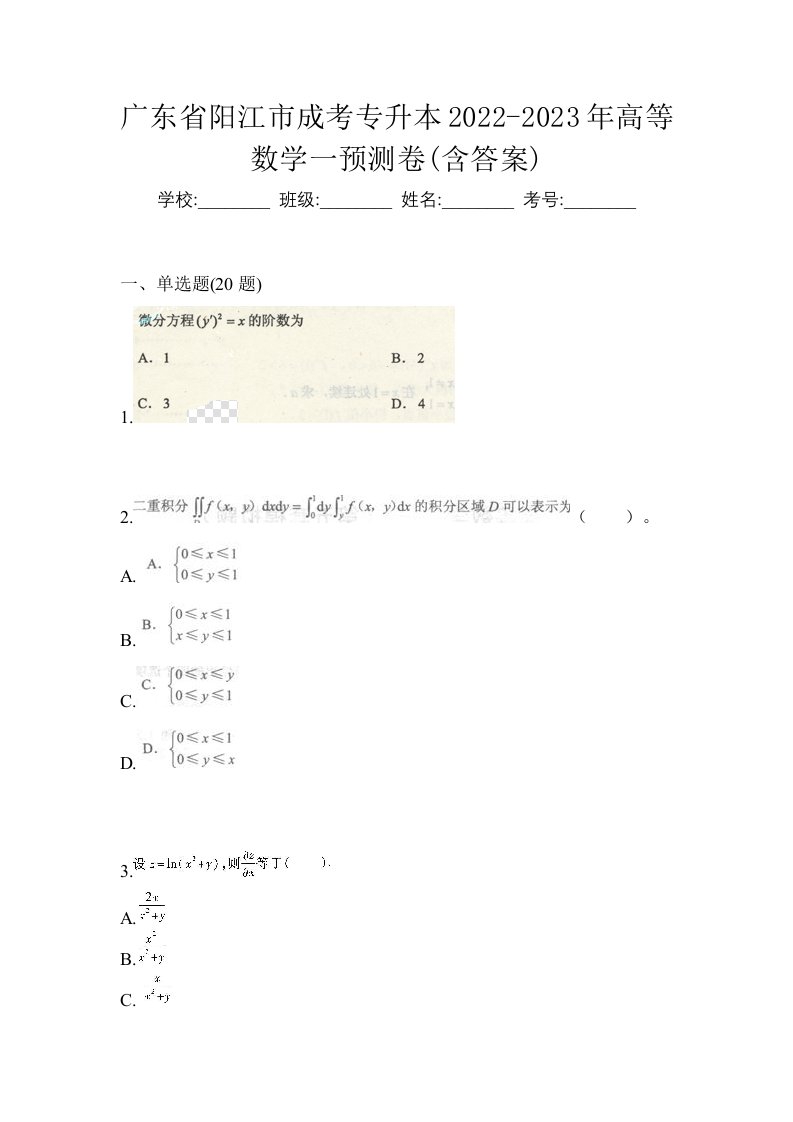 广东省阳江市成考专升本2022-2023年高等数学一预测卷含答案