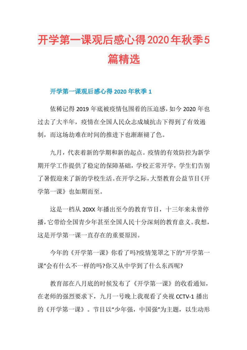 开学第一课观后感心得年秋季5篇精选