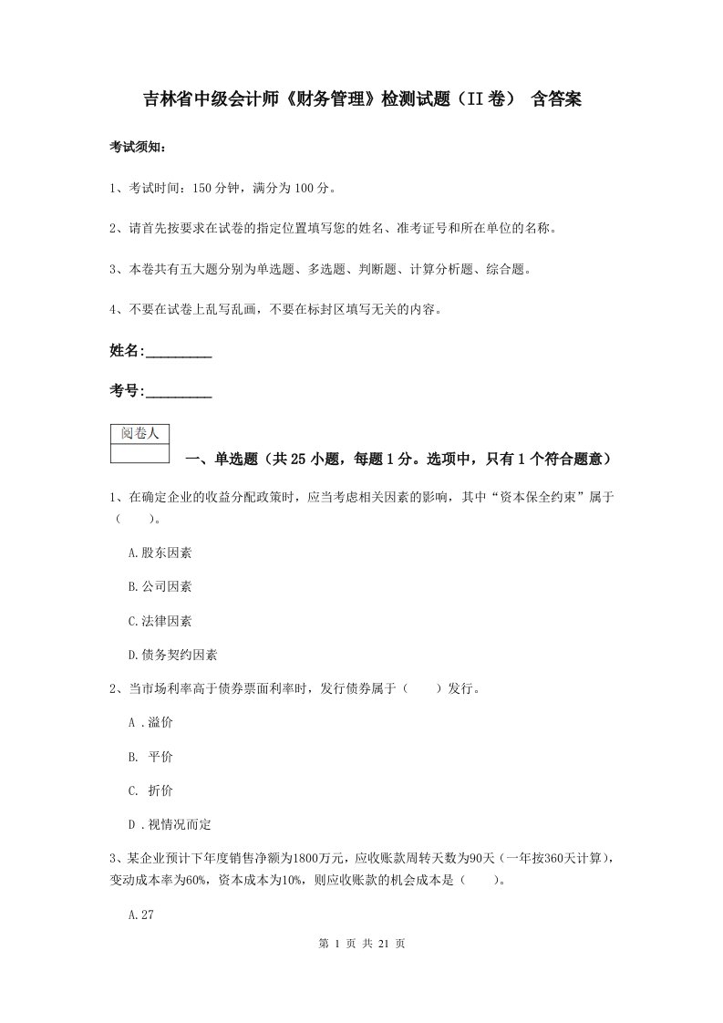 吉林省中级会计师财务管理检测试题II卷含答案