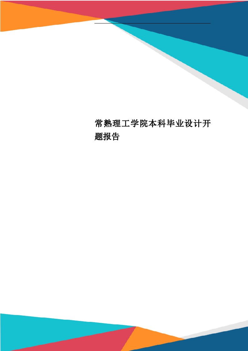 常熟理工学院本科毕业设计开题报告