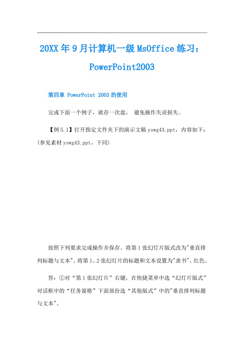 9月计算机一级MsOffice练习：PowerPoint