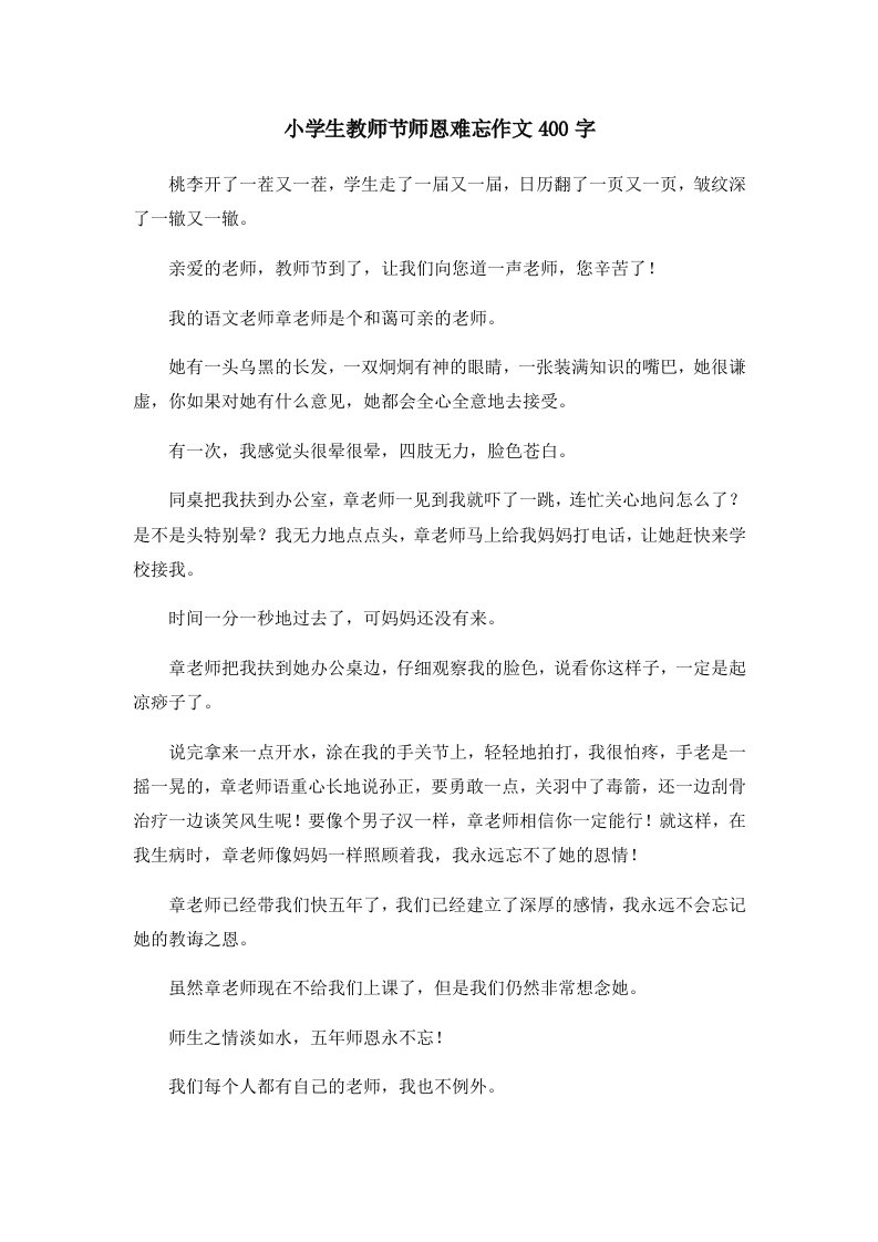 小学生教师节师恩难忘作文400字