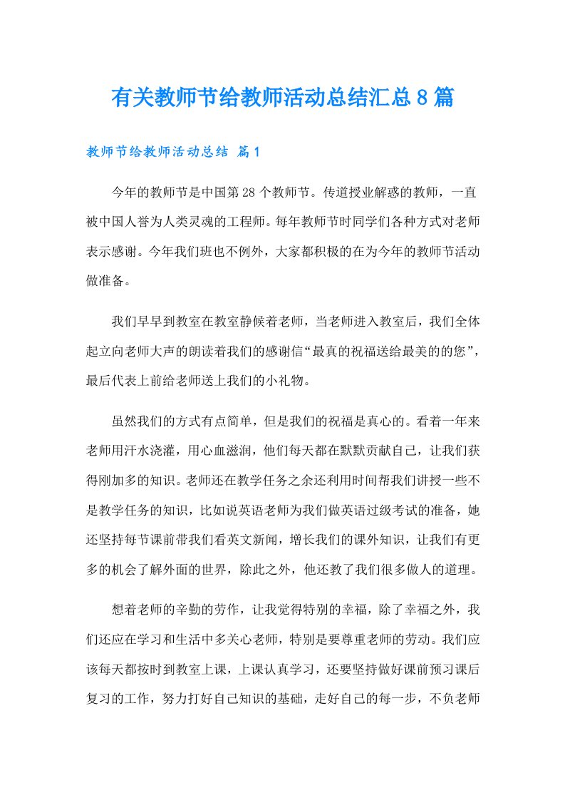 有关教师节给教师活动总结汇总8篇