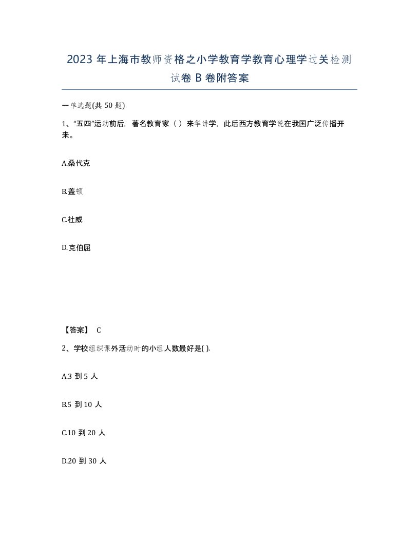 2023年上海市教师资格之小学教育学教育心理学过关检测试卷B卷附答案