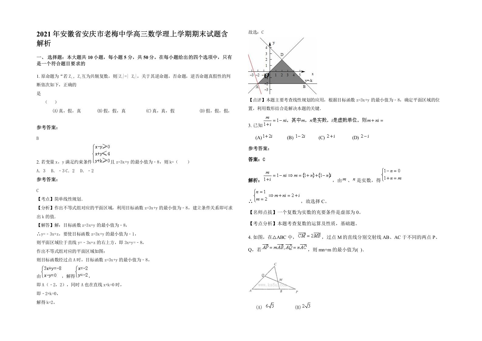 2021年安徽省安庆市老梅中学高三数学理上学期期末试题含解析