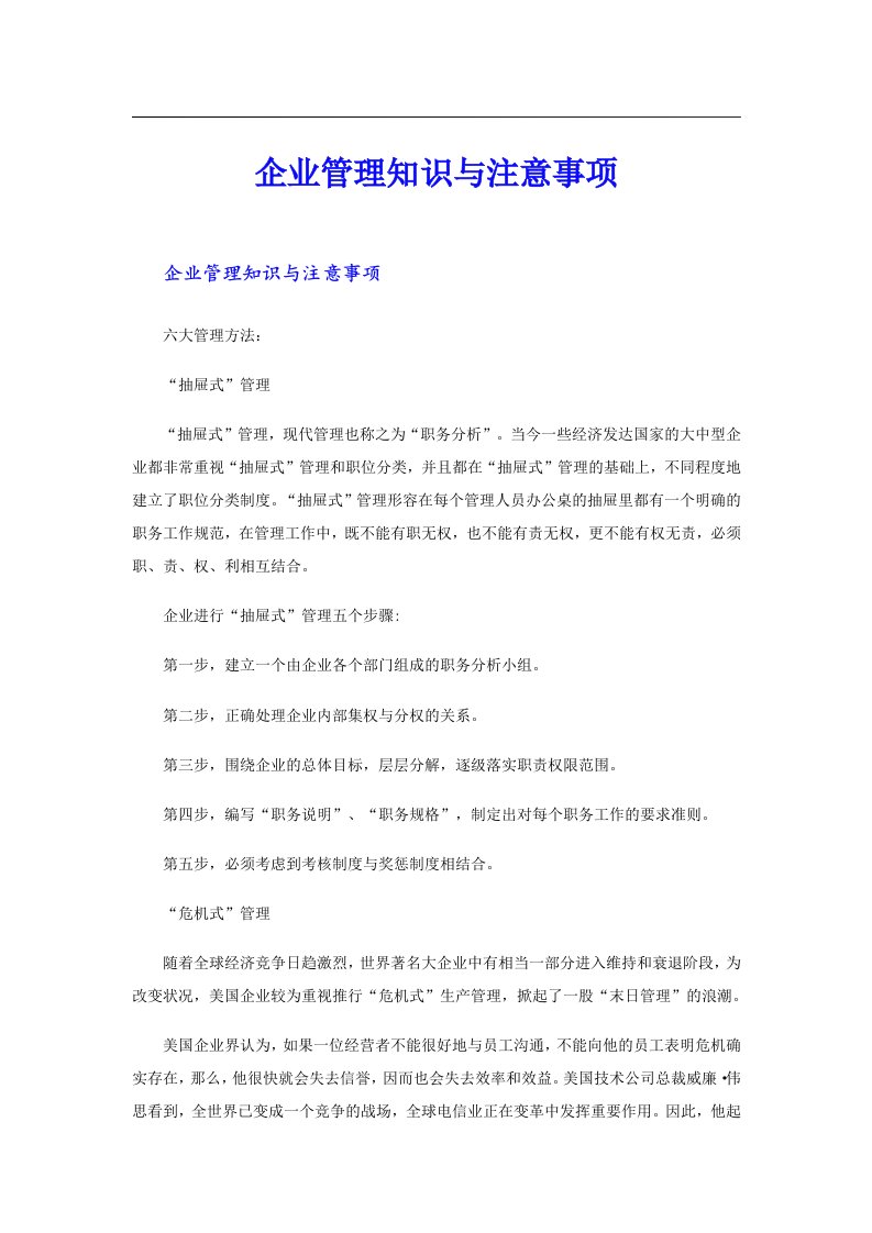 企业管理知识与注意事项