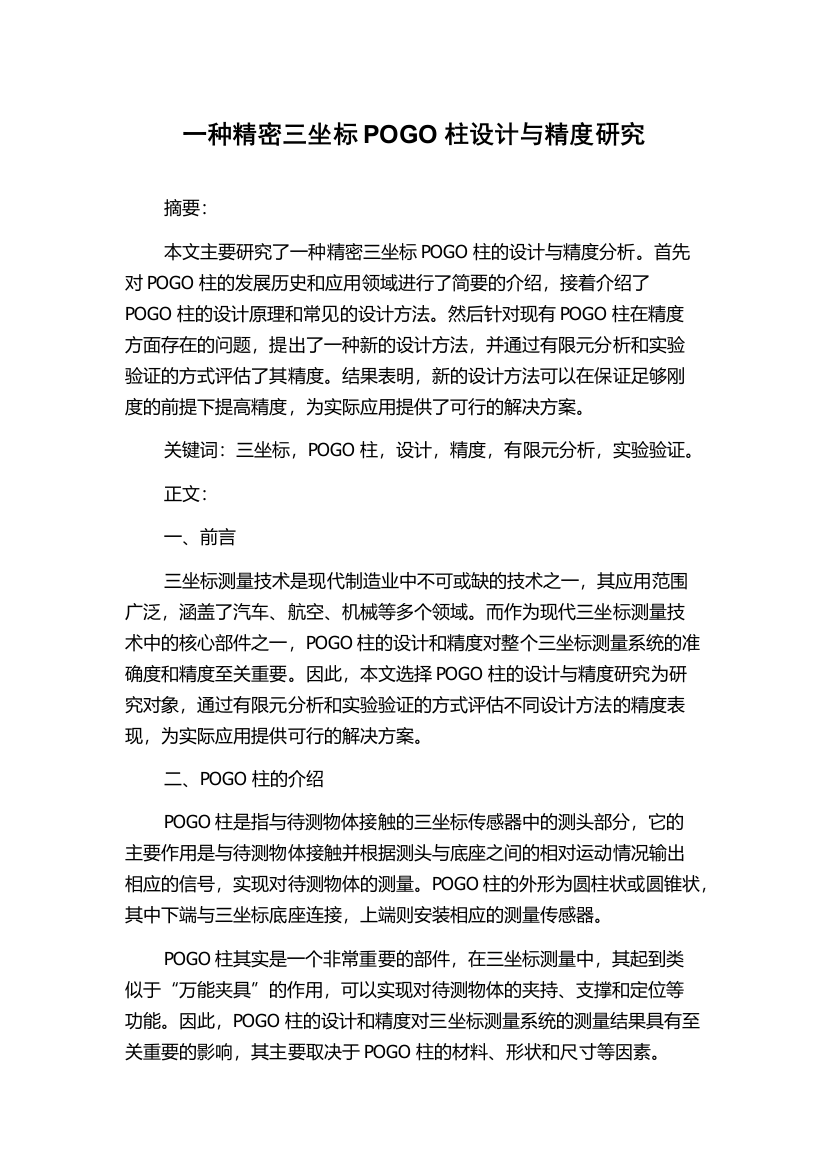 一种精密三坐标POGO柱设计与精度研究