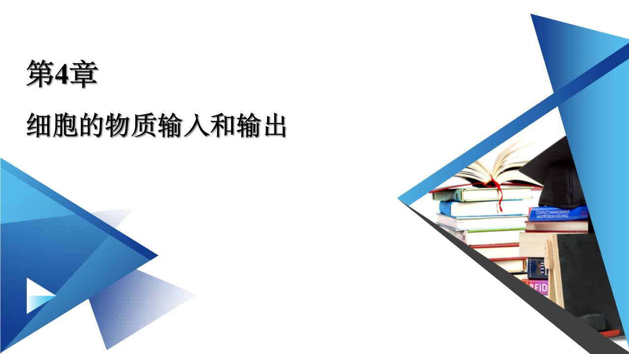 【新教材生物】《主动运输与胞吞、胞吐》优质课件1