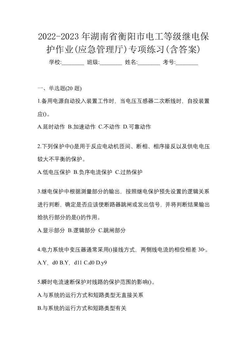 2022-2023年湖南省衡阳市电工等级继电保护作业应急管理厅专项练习含答案