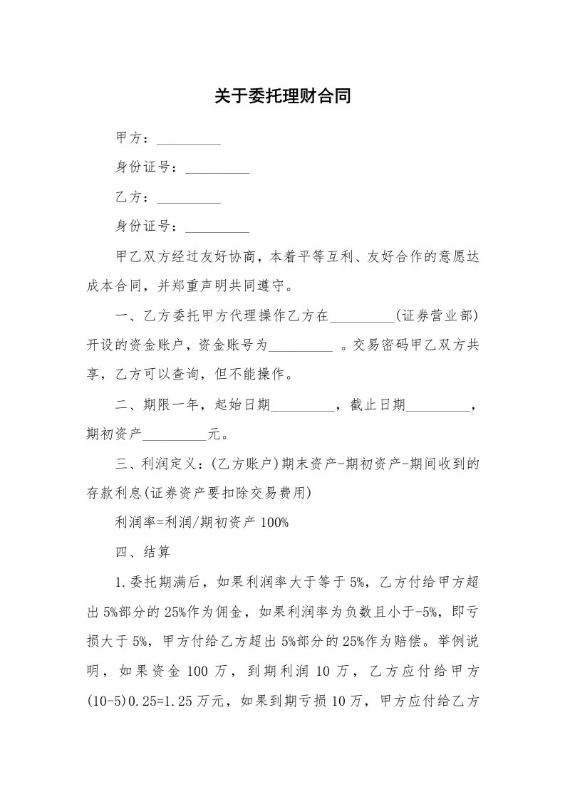 合同范本_345984_关于委托理财合同