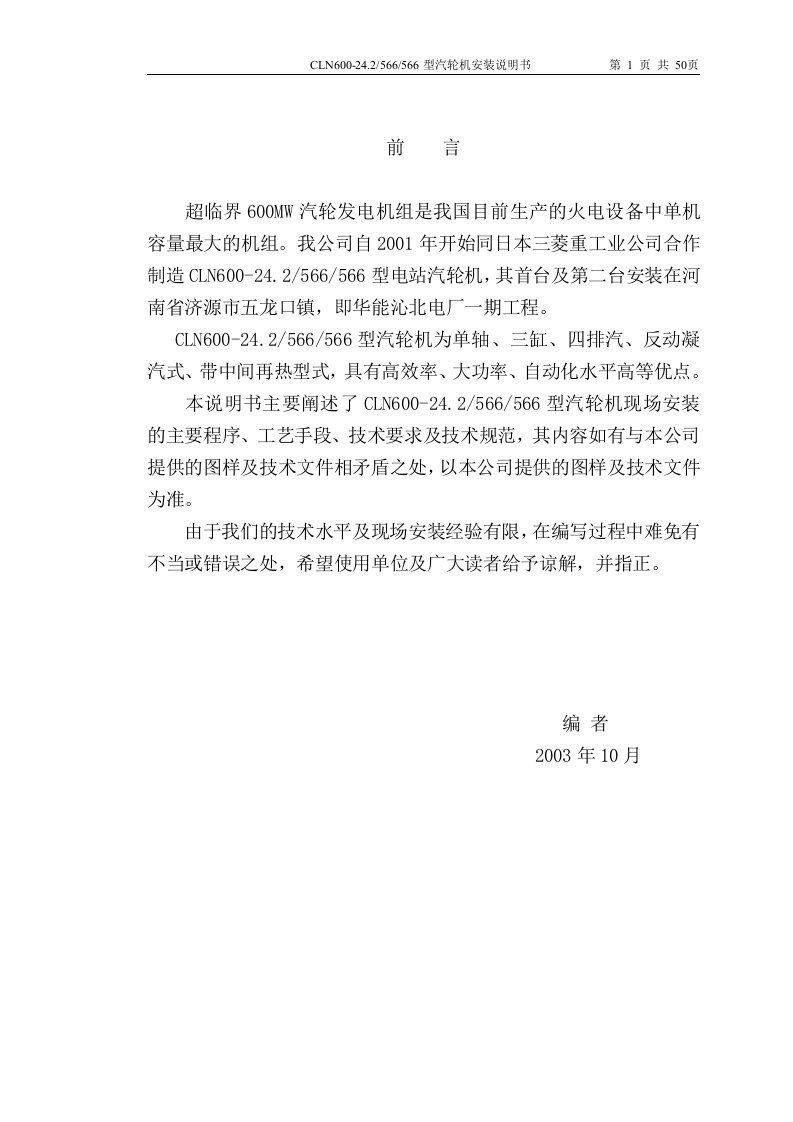 哈汽CLN600-24.2566566型汽轮机安装说明书