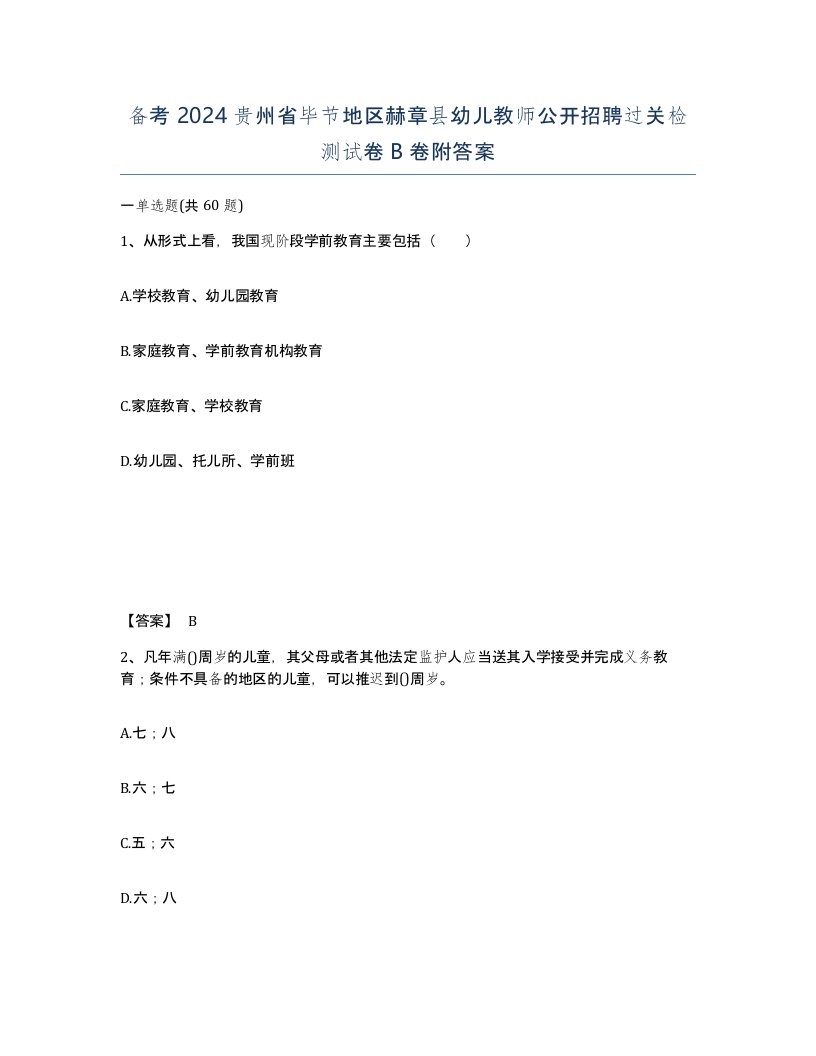 备考2024贵州省毕节地区赫章县幼儿教师公开招聘过关检测试卷B卷附答案