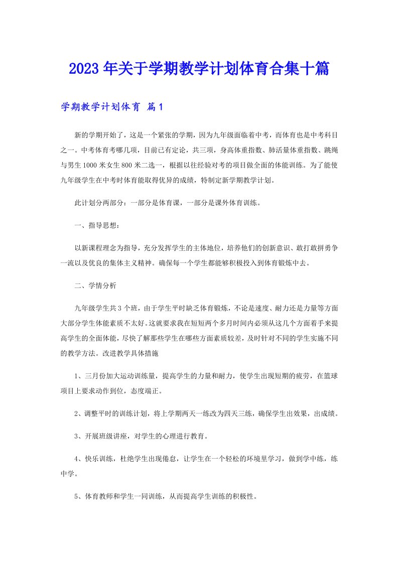 关于学期教学计划体育合集十篇