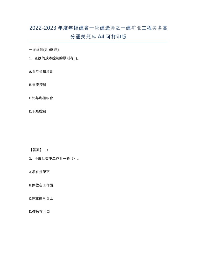 2022-2023年度年福建省一级建造师之一建矿业工程实务高分通关题库A4可打印版