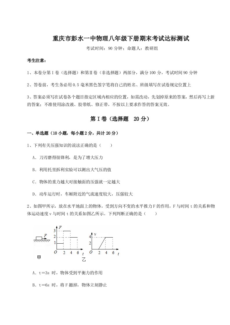 2023年重庆市彭水一中物理八年级下册期末考试达标测试试题（含答案解析版）