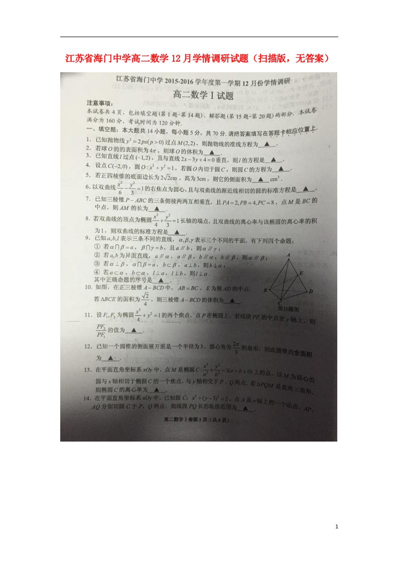 江苏省海门中学高二数学12月学情调研试题（扫描版，无答案）