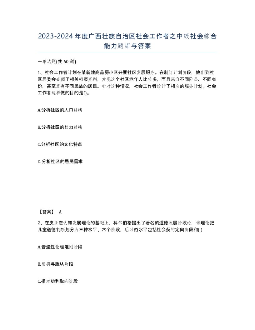 2023-2024年度广西壮族自治区社会工作者之中级社会综合能力题库与答案