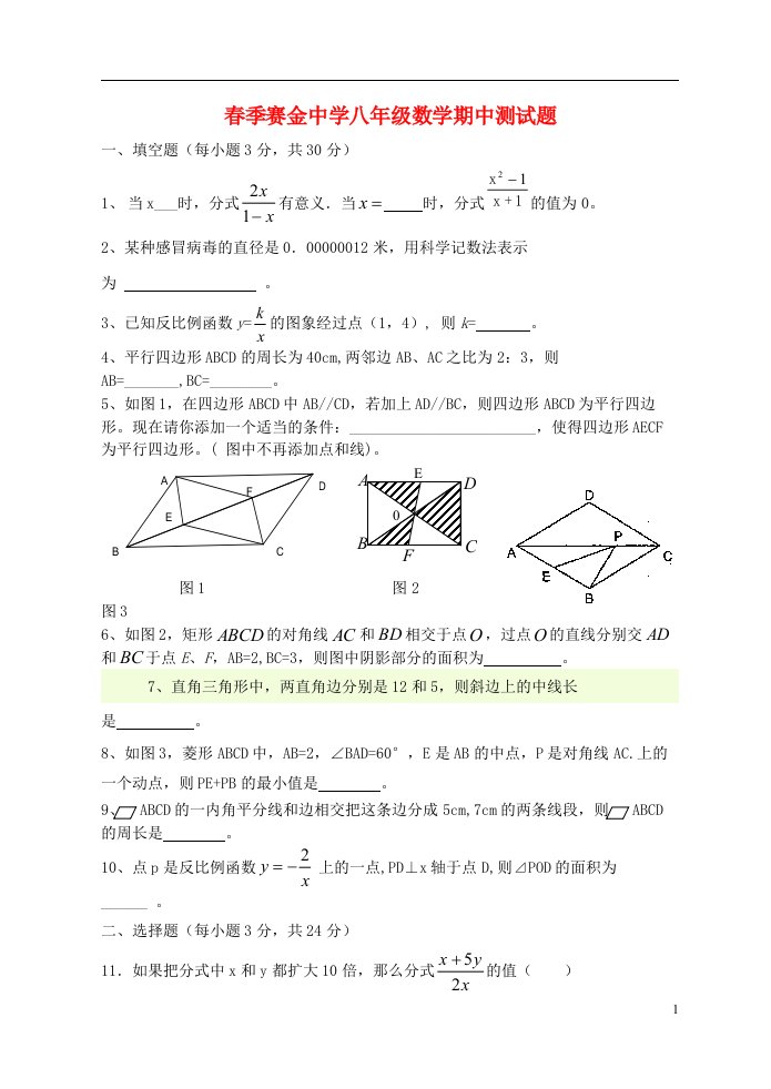 四川省南充市仪陇县赛金中学八级数学下学期期中试题（无答案）