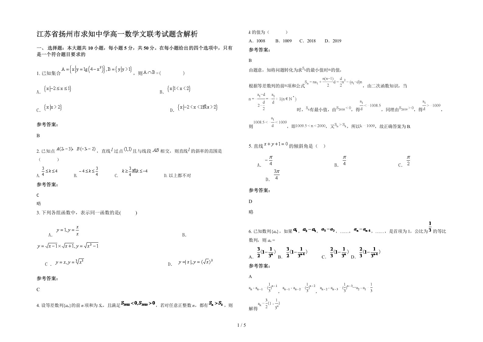 江苏省扬州市求知中学高一数学文联考试题含解析