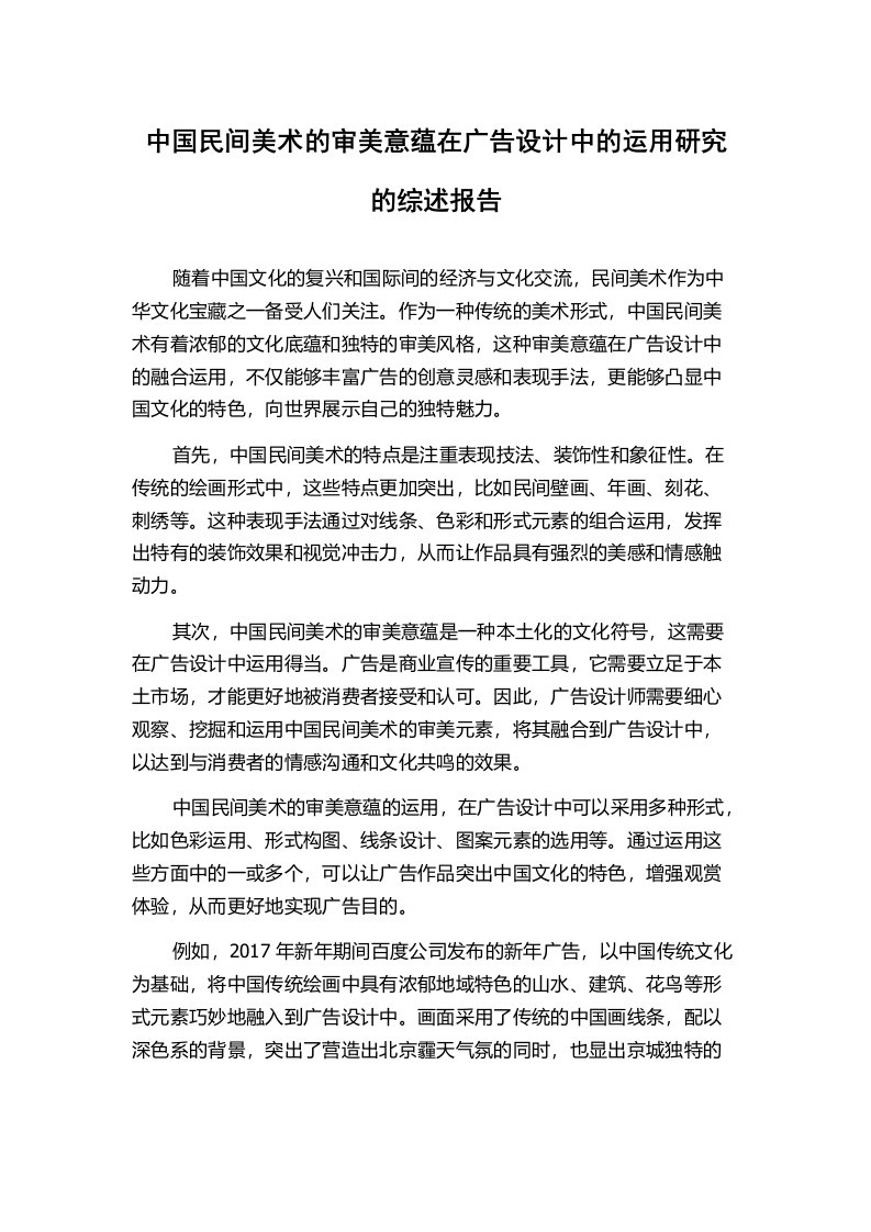 中国民间美术的审美意蕴在广告设计中的运用研究的综述报告