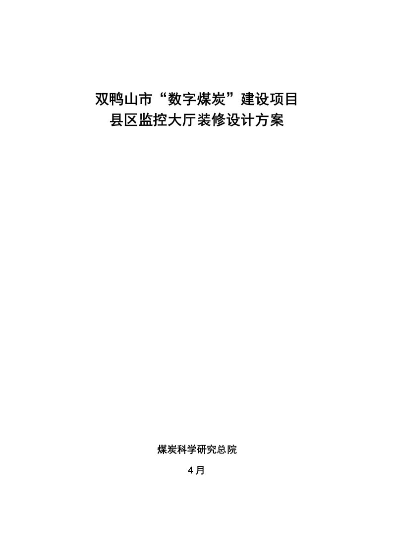 监控中心装修施工方案参考