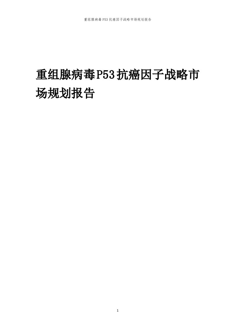 年度重组腺病毒P53抗癌因子战略市场规划报告