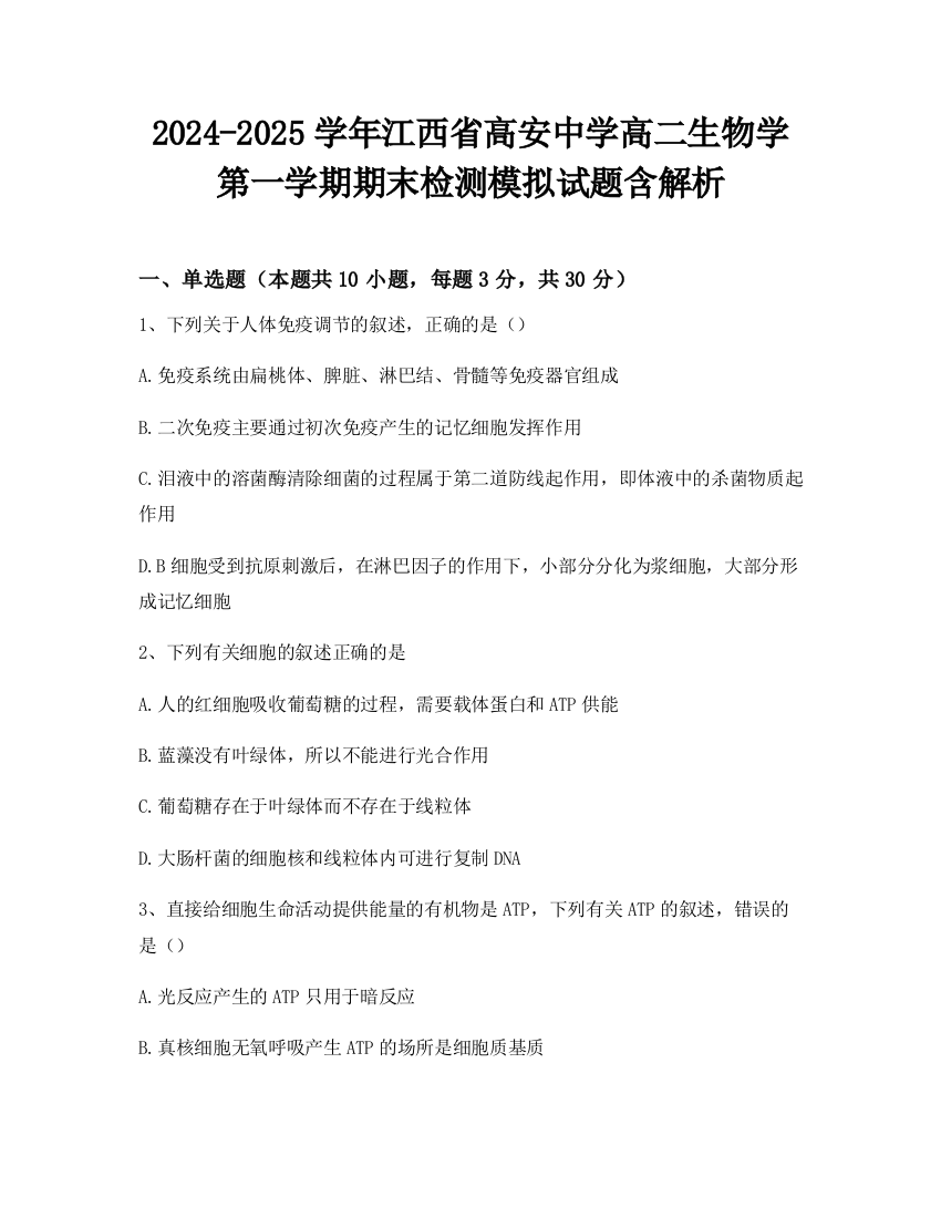 2024-2025学年江西省高安中学高二生物学第一学期期末检测模拟试题含解析