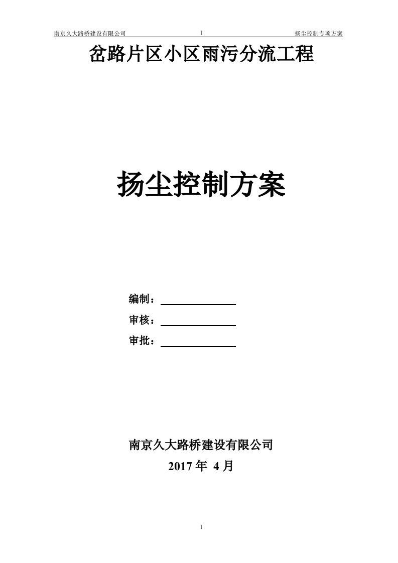 岔路片区小区雨污分流工程扬尘控制专项方案方案