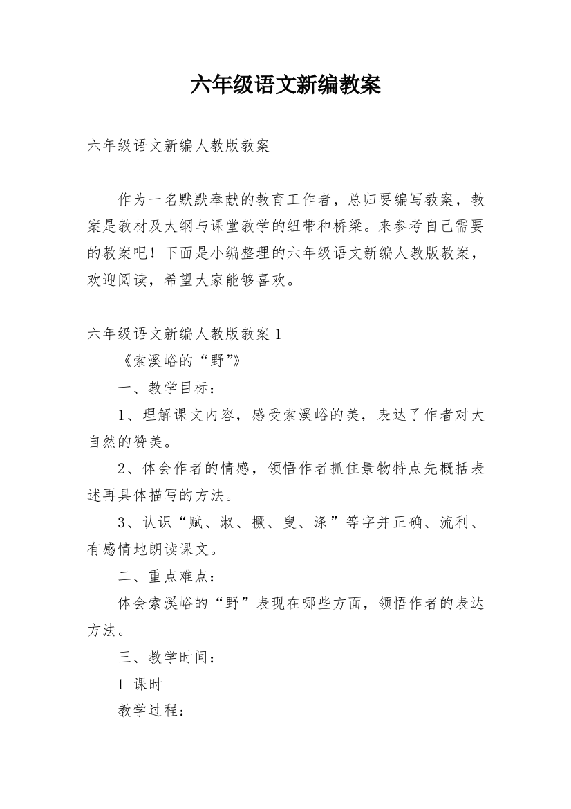 六年级语文新编教案_1