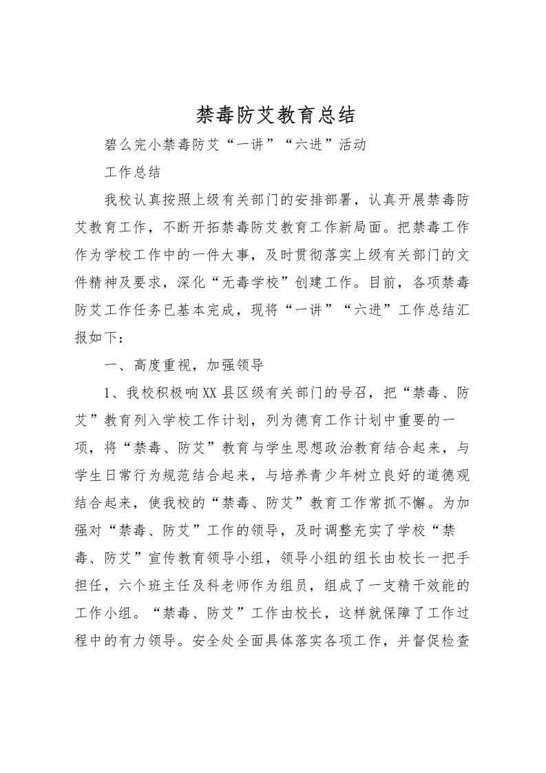 2022禁毒防艾教育总结