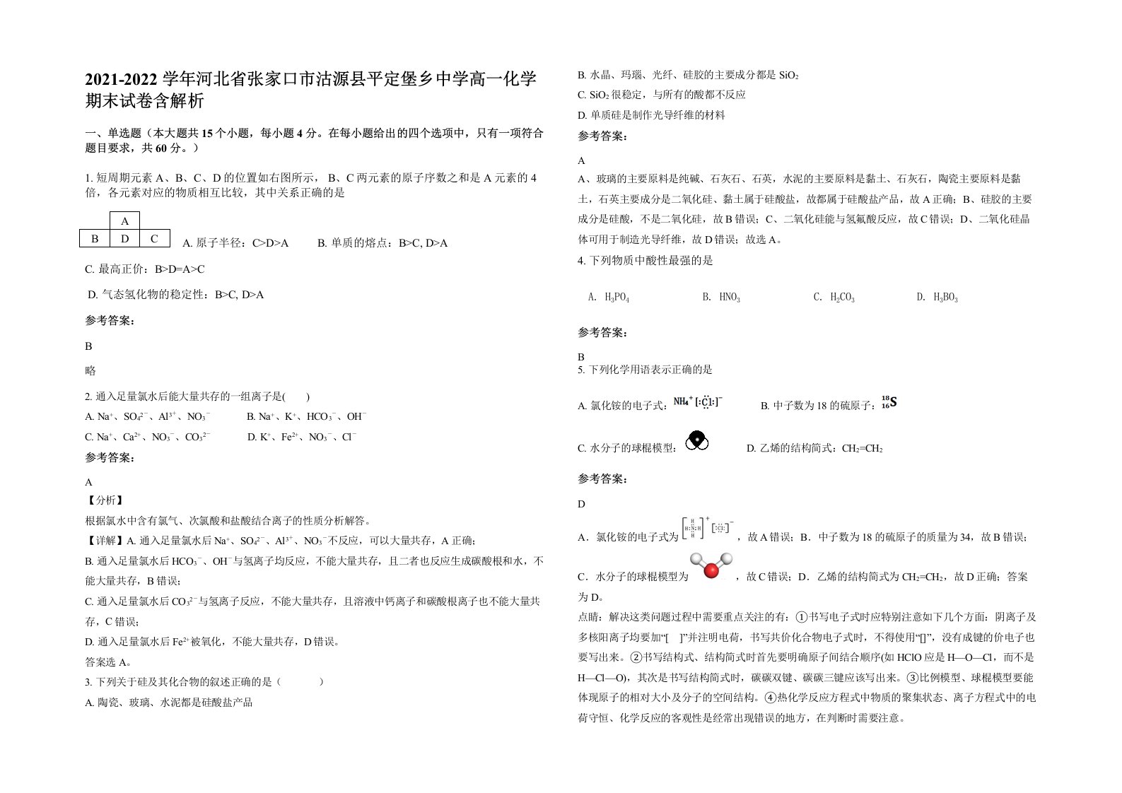 2021-2022学年河北省张家口市沽源县平定堡乡中学高一化学期末试卷含解析