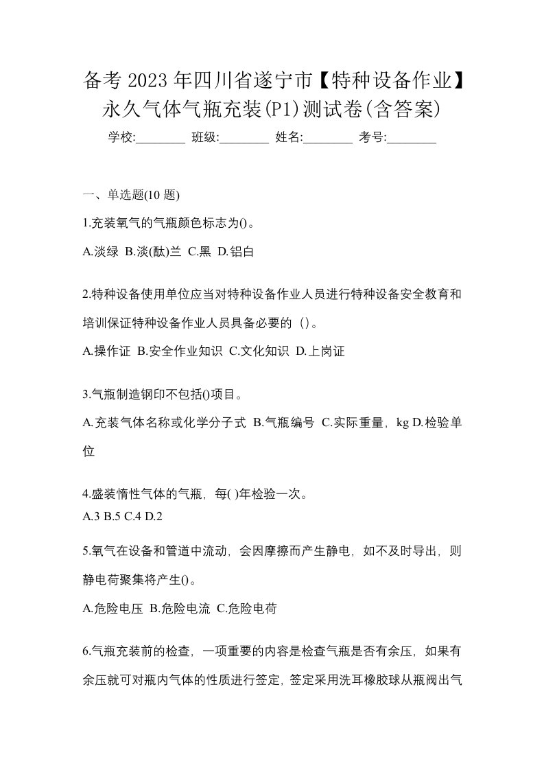 备考2023年四川省遂宁市特种设备作业永久气体气瓶充装P1测试卷含答案