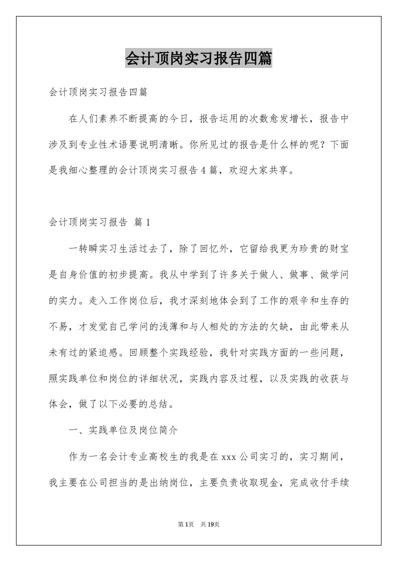 会计顶岗实习报告四篇例文