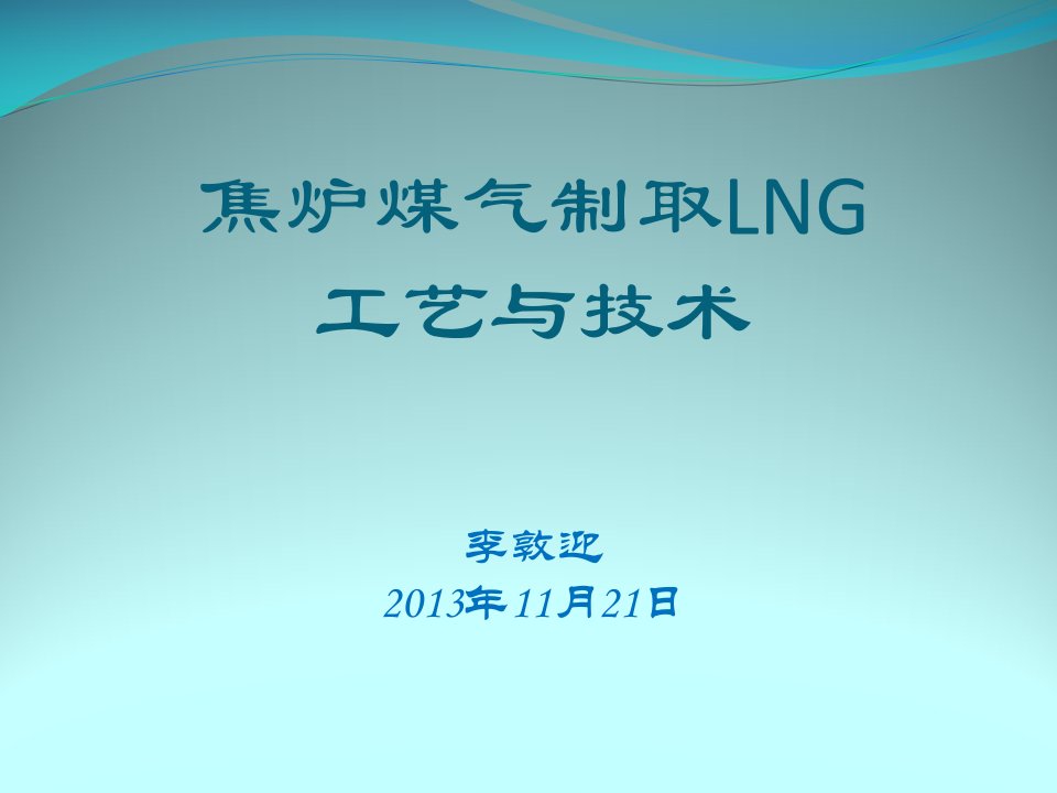 李敦迎焦炉煤气制取LNG工艺与技术