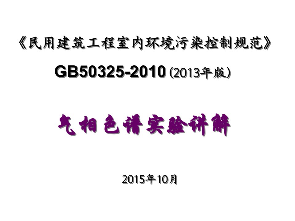 GB50325环境色谱2