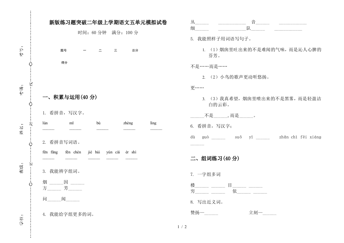 新版练习题突破二年级上学期语文五单元模拟试卷