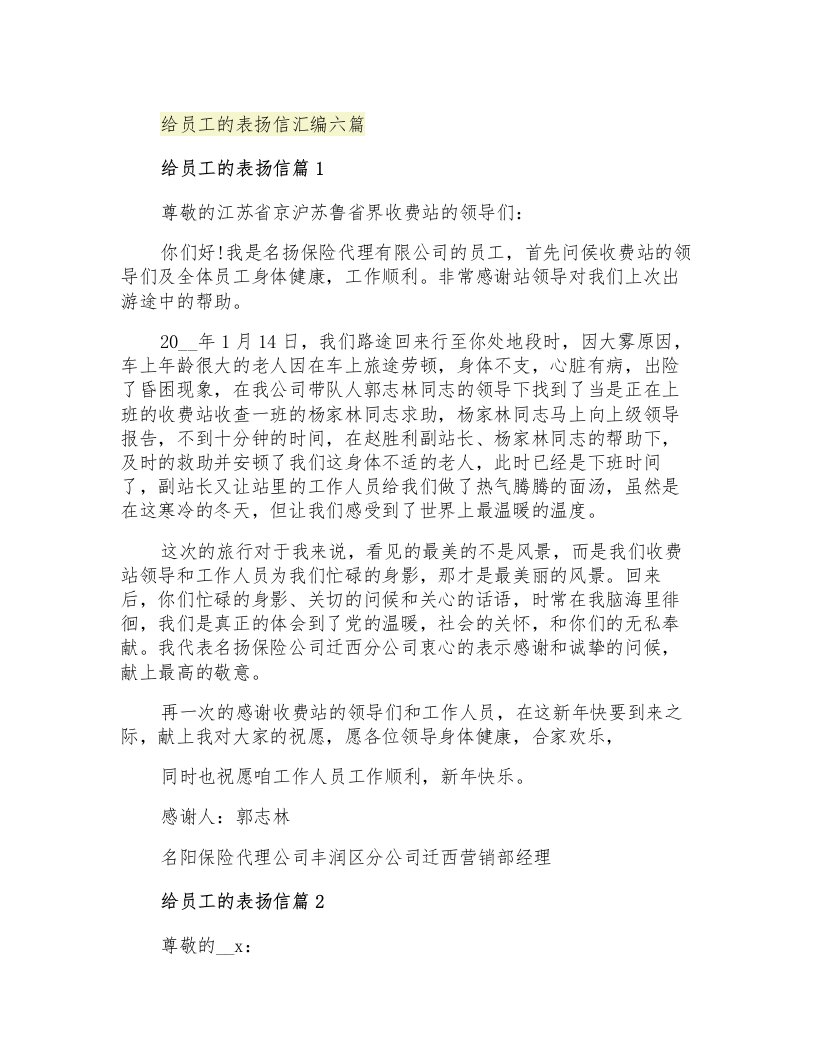 给员工的表扬信汇编六篇