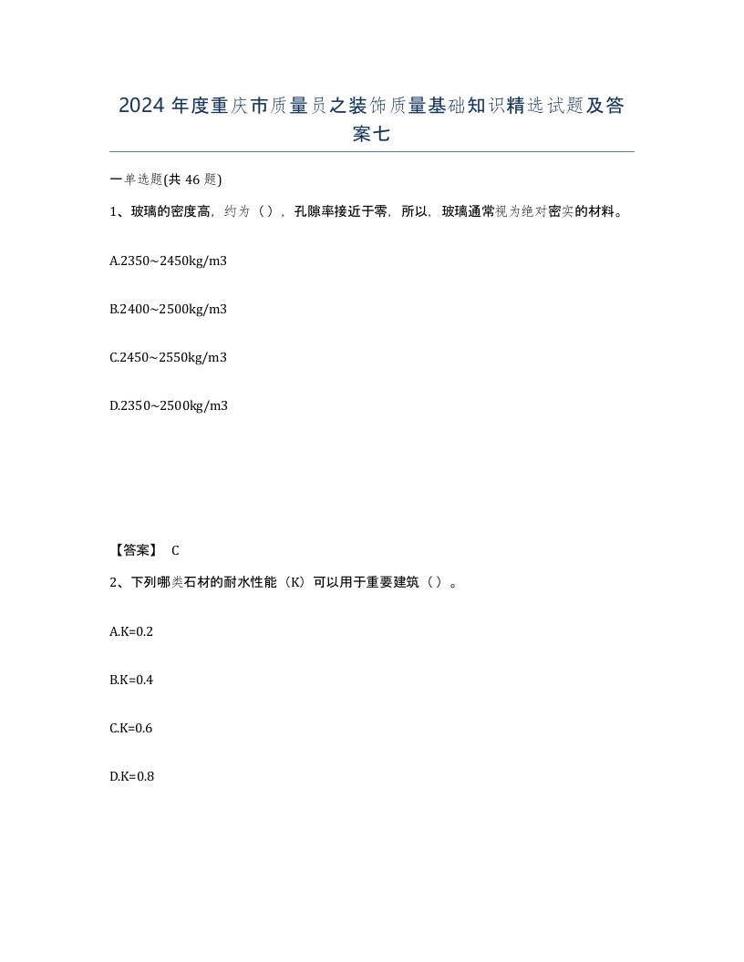 2024年度重庆市质量员之装饰质量基础知识试题及答案七